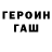 Героин гречка romandrt